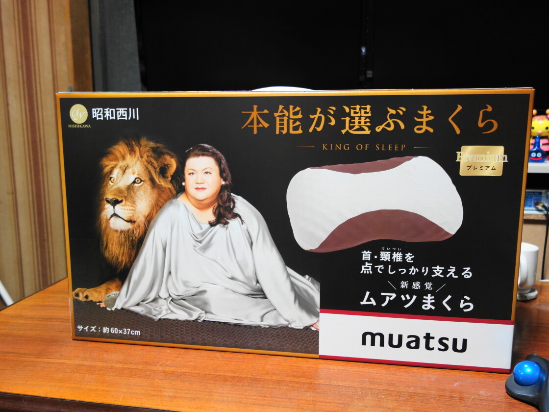 上位版のムアツまくらのパッケージ