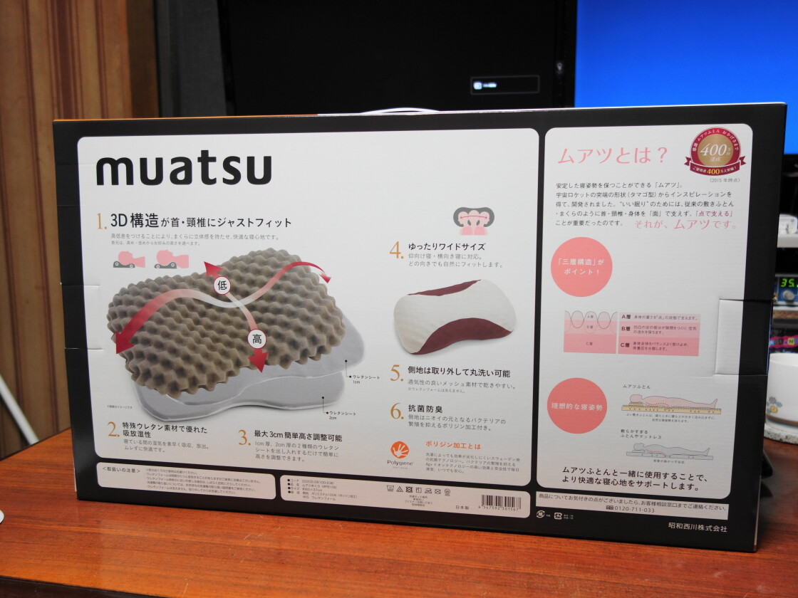 ムアツまくらのパッケージ裏面