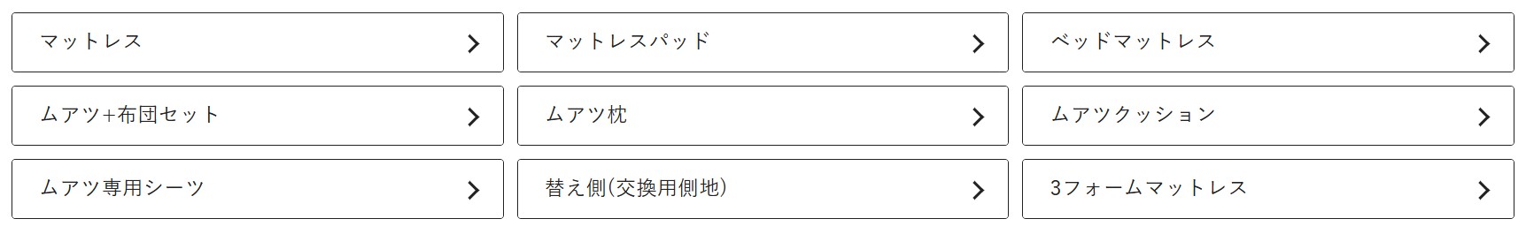 ムアツのラインナップ