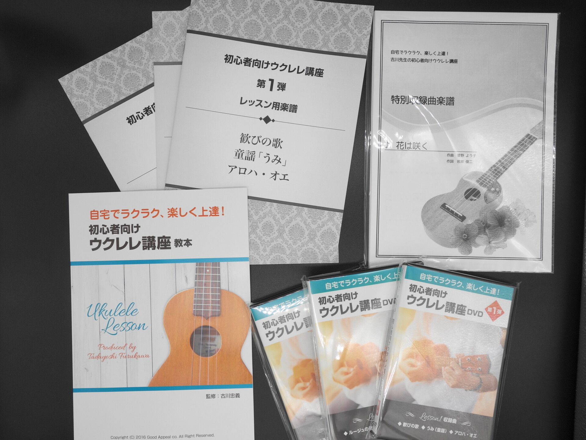 グッドアピール社のウクレレ教材セット