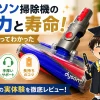 ダイソンV8のクリーナーヘッドとプロフィール画像を配置した8年間の使用レビュー記事のアイキャッチ画像