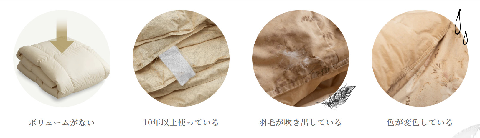 リフォームできる羽毛布団の状態