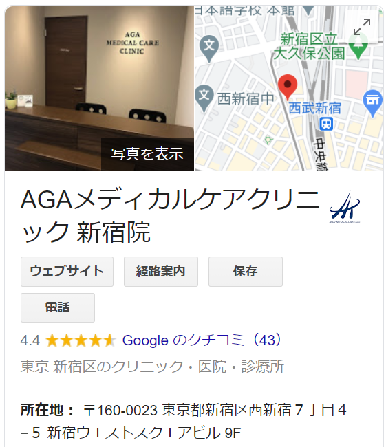 AGAメディカルケアクリニック新宿院とGoogleクチコミ