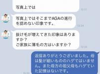 AGAのLINE診断結果