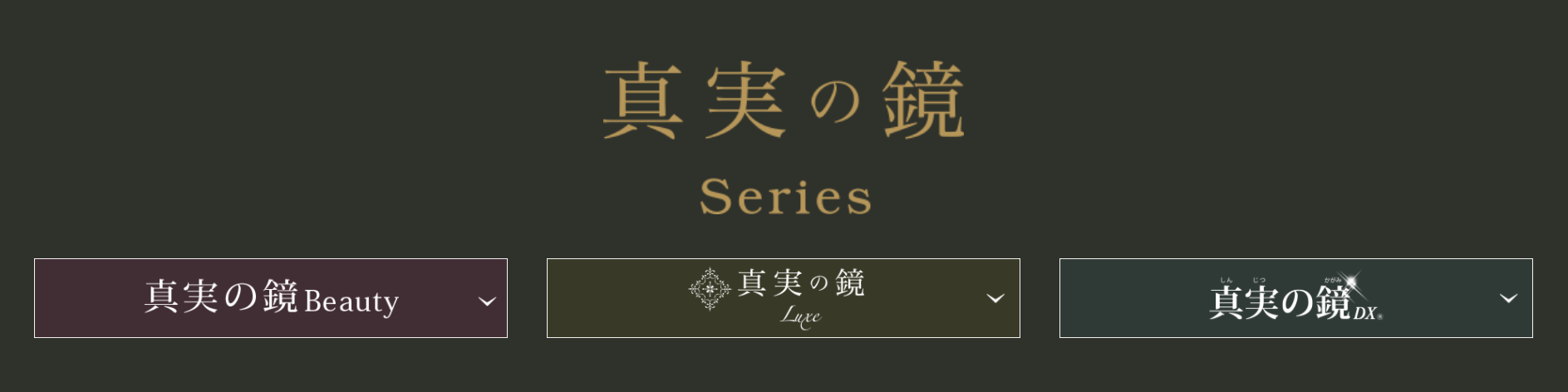 真実の鏡シリーズ