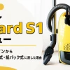 ミーレGuard S1とプロフィール画像を配置した実機レビュー記事のアイキャッチ画像